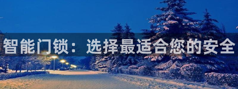 富联娱乐联盟：智能门锁：选择最适合您的安全