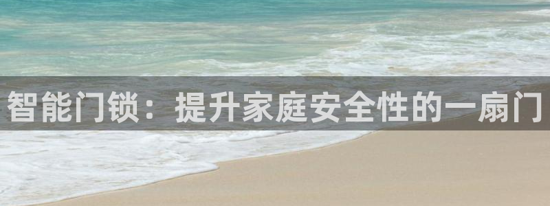 富联娱乐登录链接下载：智能门锁：提升家庭安全性的一扇门