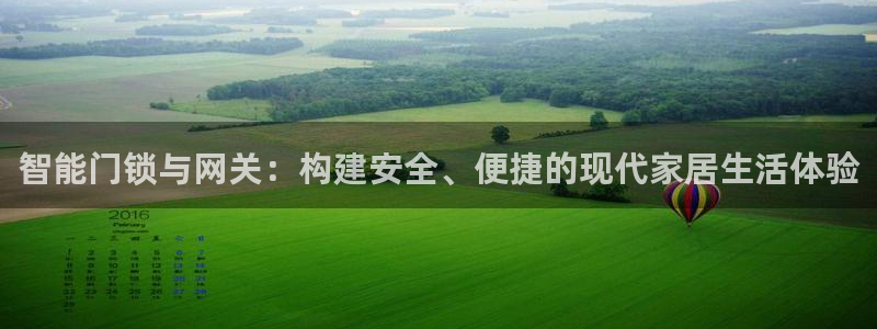 富联娱乐测速登录失败：智能门锁与网关：构建安全、便捷的现代家