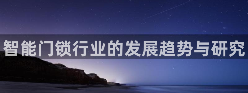 富联娱乐找37997筘：智能门锁行业的发展趋势与研究