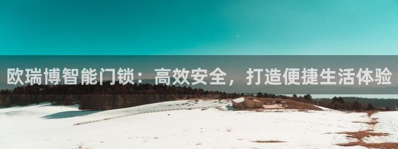 富联娱乐注册正唐老鸭779O3：欧瑞博智能门锁：高效安全，打