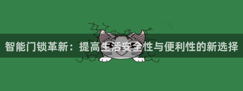 富联娱乐招商杂判官333OO：智能门锁革新：提高生活安全性与