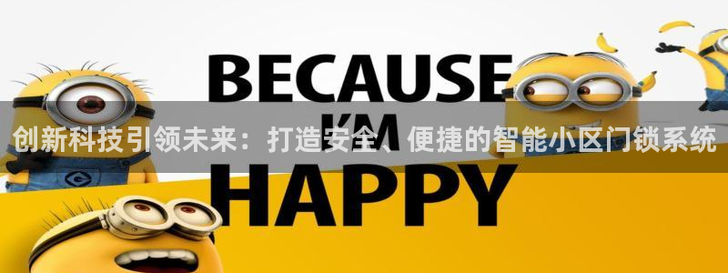 富联娱乐首页在哪看视频：创新科技引领未来：打造安全、便捷的智