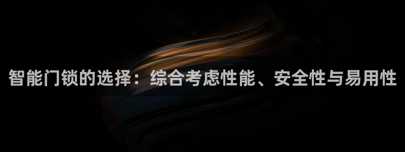 富联娱乐于67五壹叁八：智能门锁的选择：综合考虑性能、安全性