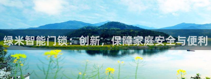 富联娱乐首页网址：绿米智能门锁：创新，保障家庭安全与便利