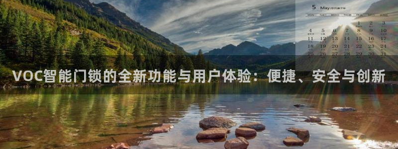 富联娱乐平台登录网址查询：VOC智能门锁的全新功能与用户体验