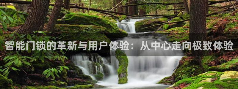 富联娱乐优七九九47：智能门锁的革新与用户体验：从中心走向极