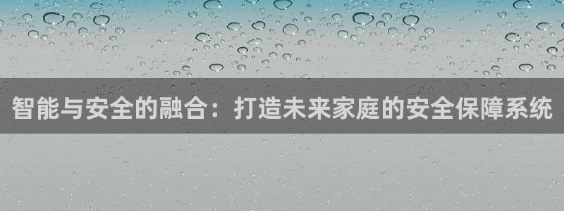 联富花园团购休闲娱乐：智能与安全的融合：打造未来家庭的安全保