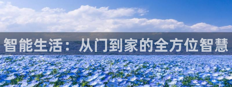 富联娱乐登录链接失败：智能生活：从门到家的全方位智慧