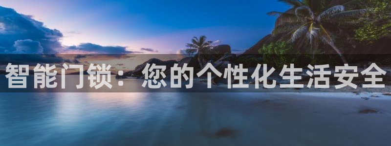 富联娱乐登录链接在哪找：智能门锁：您的个性化生活安全